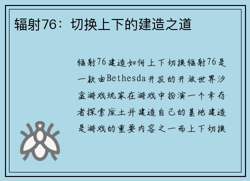 辐射76：切换上下的建造之道
