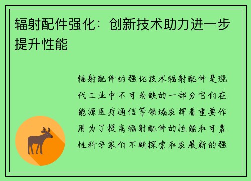 辐射配件强化：创新技术助力进一步提升性能
