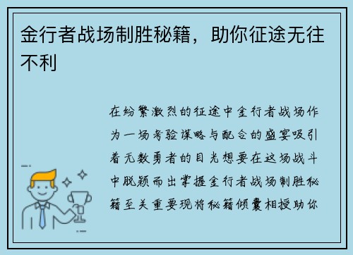 金行者战场制胜秘籍，助你征途无往不利