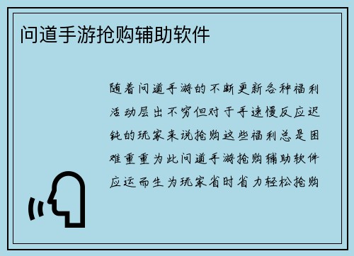 问道手游抢购辅助软件