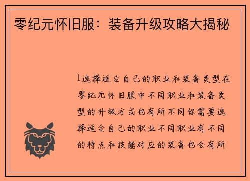 零纪元怀旧服：装备升级攻略大揭秘