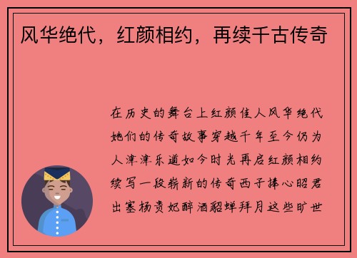 风华绝代，红颜相约，再续千古传奇