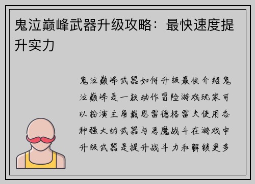 鬼泣巅峰武器升级攻略：最快速度提升实力