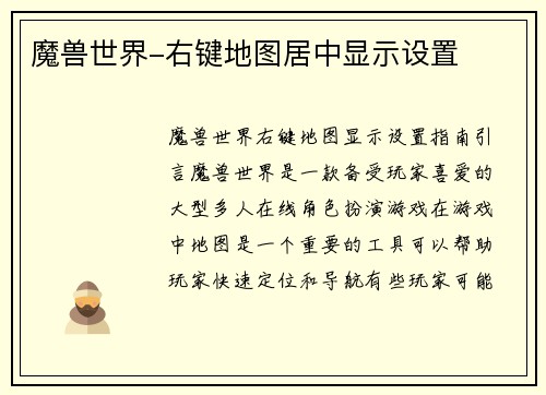 魔兽世界-右键地图居中显示设置
