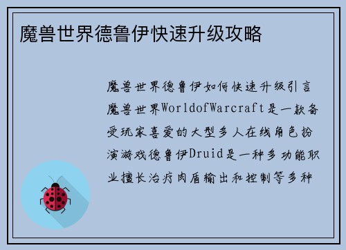 魔兽世界德鲁伊快速升级攻略