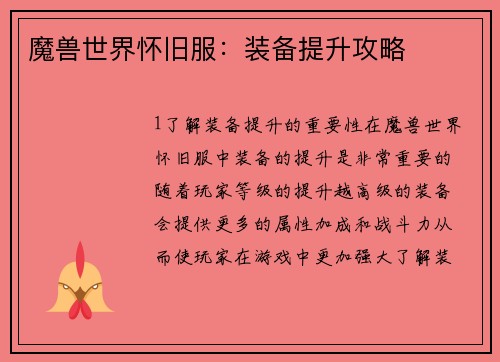 魔兽世界怀旧服：装备提升攻略